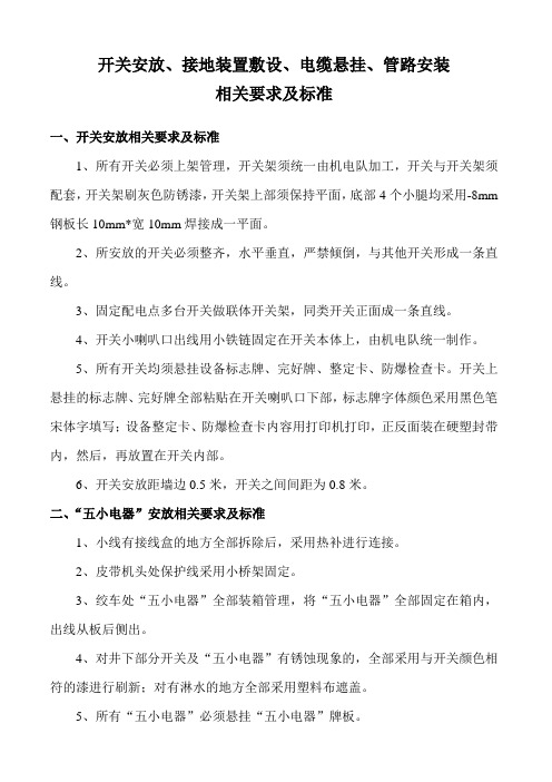 开关安放、接地装置敷设、电缆悬挂、管路安装