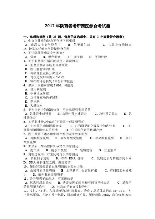 2017年陕西省考研西医综合考试题