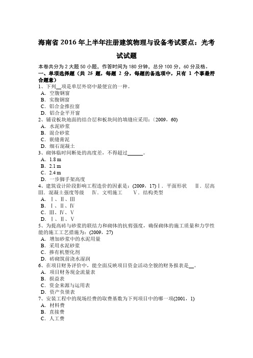 海南省2016年上半年注册建筑物理与设备考试要点：光考试试题