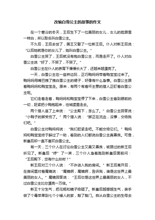 改编白雪公主的故事的作文