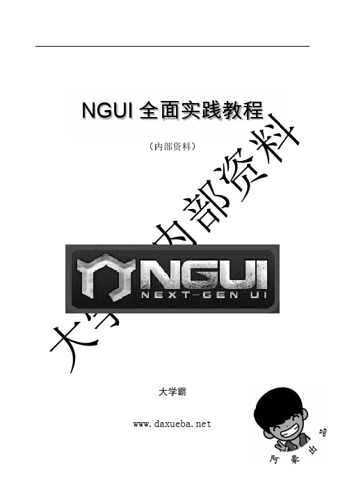 NGUI全面实践教程