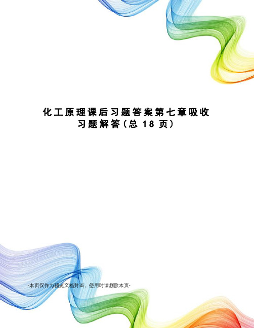 化工原理课后习题答案第七章吸收习题解答