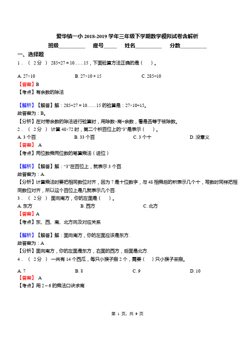 爱华镇一小2018-2019学年三年级下学期数学模拟试卷含解析