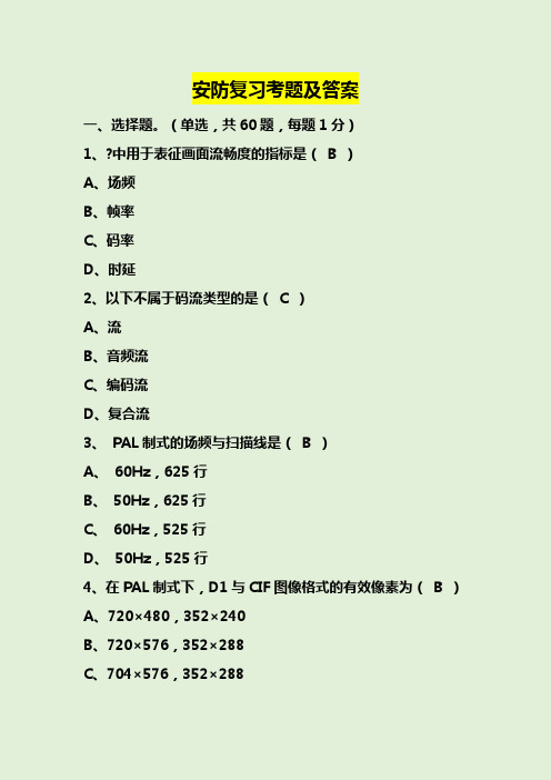 安防复习考题及答案