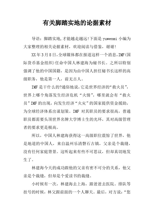 有关脚踏实地的论据素材