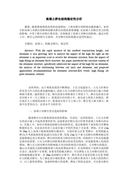 高填土桥台结构稳定性分析