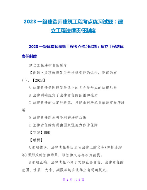 2023一级建造师建筑工程考点练习试题：建设工程法律责任制度