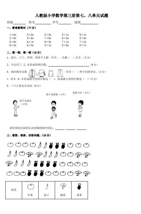 人教版小学数学第三册第七八单元试题_2