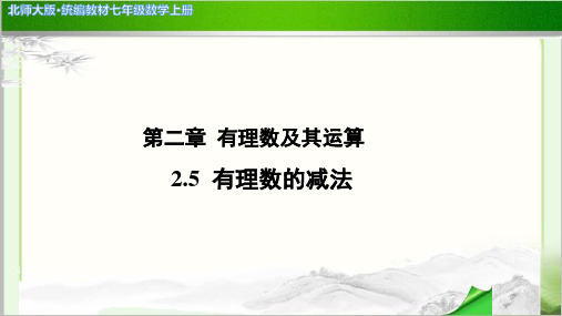 《有理数的减法》示范公开课教学PPT课件【北师大版七年级数学上册】