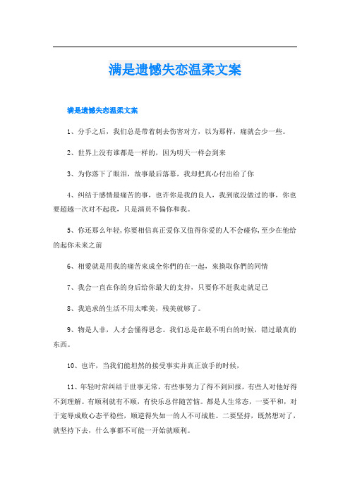 满是遗憾失恋温柔文案