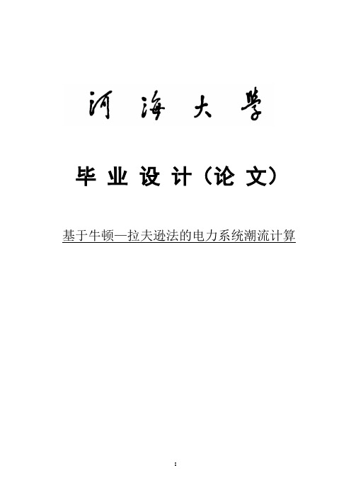 基于牛顿拉夫逊法的电力系统潮流计算毕业设计(论文) 精品