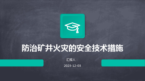 防治矿井火灾的安全技术措施