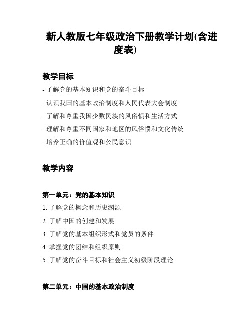 新人教版七年级政治下册教学计划(含进度表)