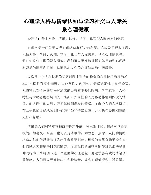 心理学人格与情绪认知与学习社交与人际关系心理健康