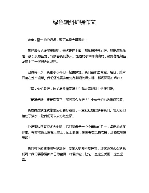 绿色潮州护堤作文