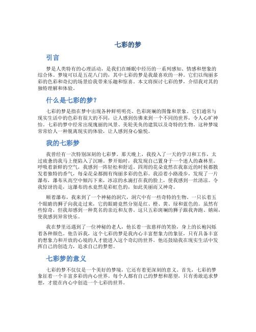 七彩的梦作文