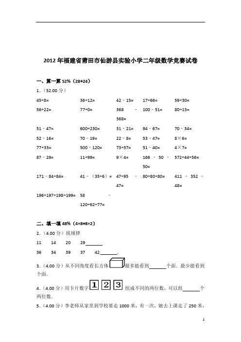 [真题]2012年福建省莆田市仙游县实验小学二年级数学竞赛试卷带答案解析