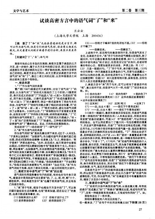 试谈高密方言中的语气词“了”和“来”
