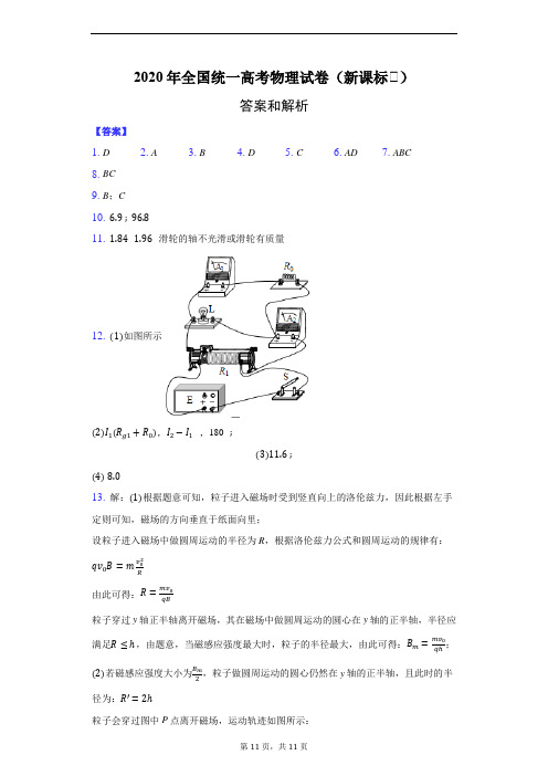 2020年全国统一高考物理试卷(新课标Ⅱ)-纯答案用卷