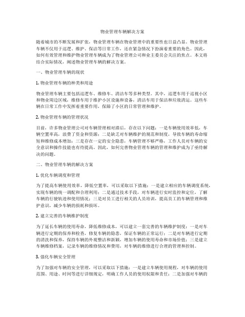 物业管理车辆解决方案