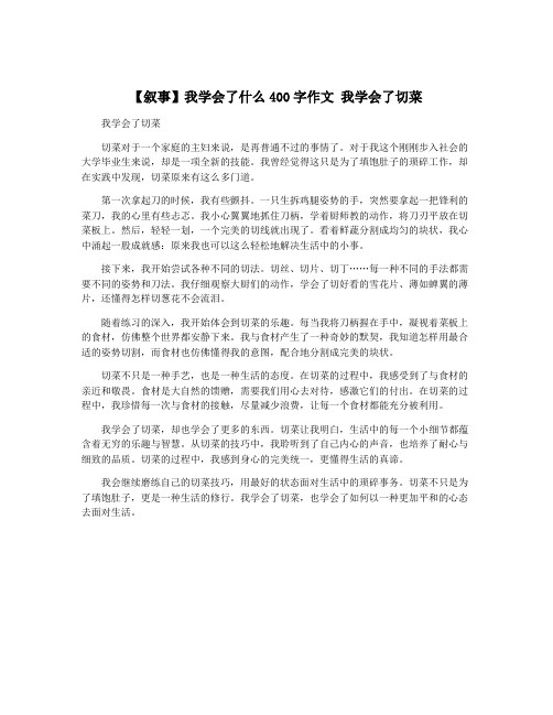 【叙事】我学会了什么400字作文 我学会了切菜