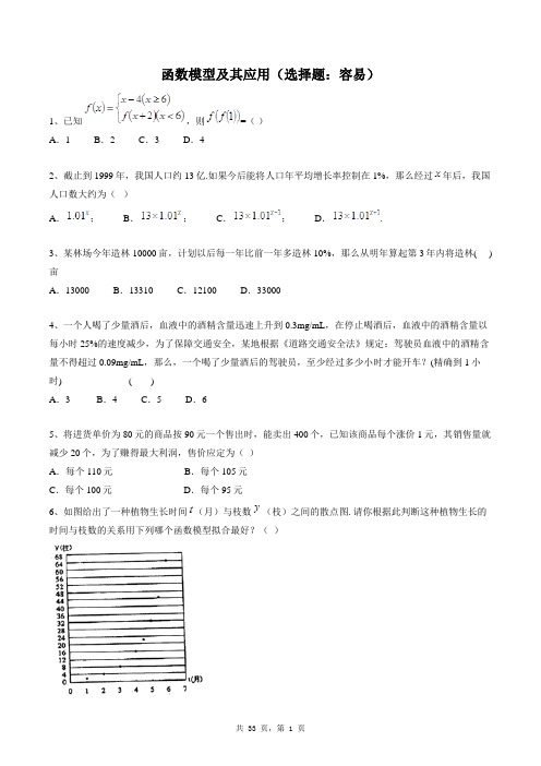 高中数学必修一同步练习题库：函数模型及其应用(选择题：容易)