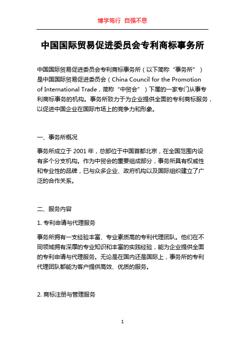 中国国际贸易促进委员会专利商标事务所