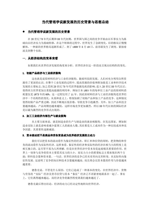 当代管理学说新发展的历史背景与思想总结