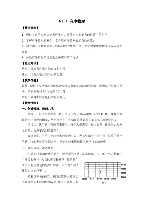 (新人教版)数学七年级下册：《有序数对》教学设计及反思