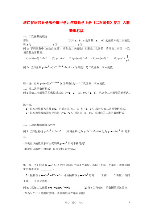 浙江省绍兴县杨汛桥镇中学九年级数学上册《二次函数》复习题(无答案) 人教新课标版 (1)