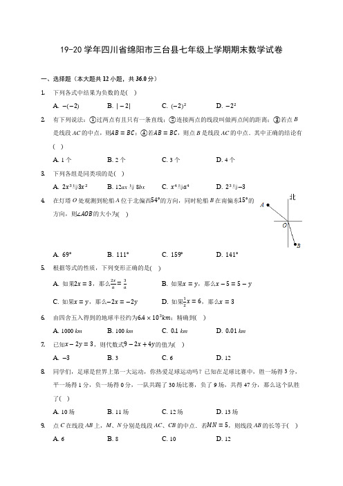 19-20学年四川省绵阳市三台县七年级上学期期末数学试卷 及答案解析