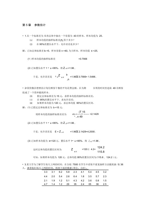 (完整版)统计学习题答案第5章参数估计