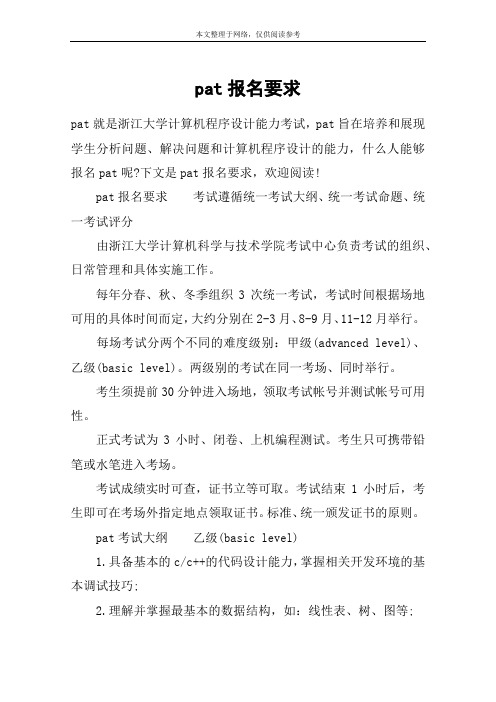 pat报名要求