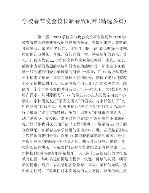 学校春节晚会校长新春致词辞(精选多篇)