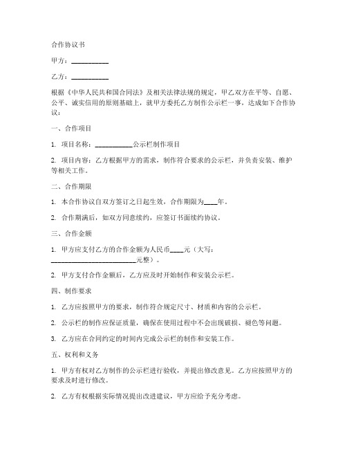 公示栏制作合作协议书怎么写