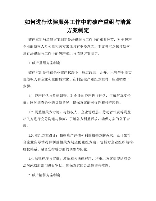 如何进行法律服务工作中的破产重组与清算方案制定