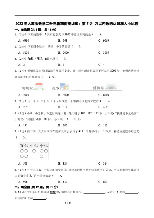 2023年人教版数学二升三暑期衔接训练：第7讲 万以内数的认识和大小比较