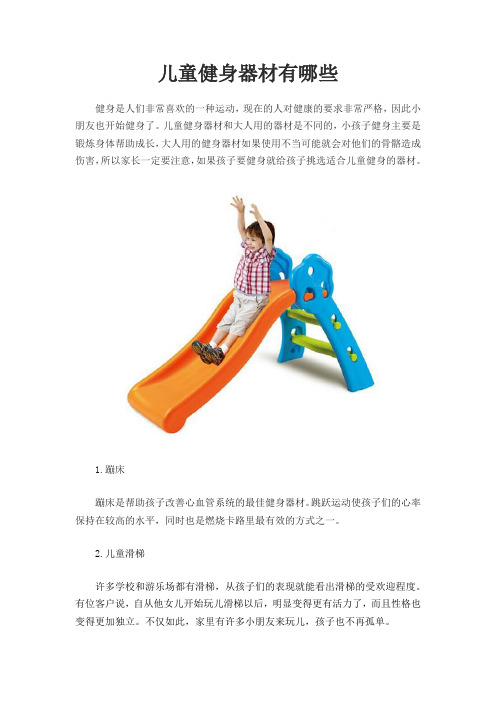 儿童健身器材有哪些
