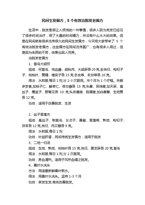 民间生发偏方，5个有效治脱发老偏方