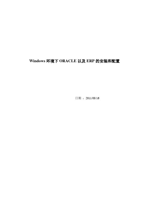 Windows环境下ORACLE以及ERP的安装和配置--张伟