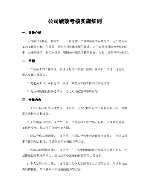 公司绩效考核实施细则