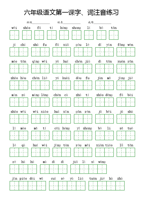 六年级语文第一课字、词注音练习带答案