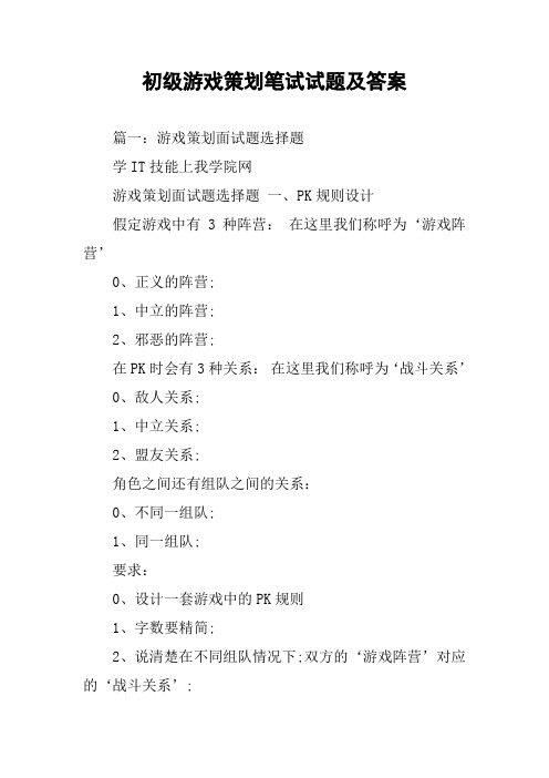 初级游戏策划笔试试题及答案