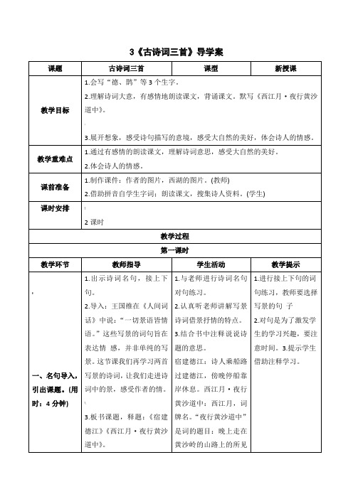 人教部编版六年级上册语文《《古诗词三首》导学案》