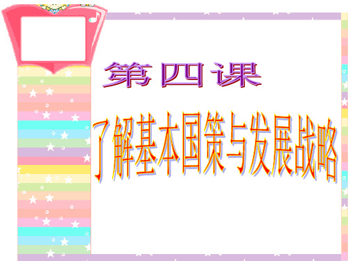 4.1对外开放的基本国策