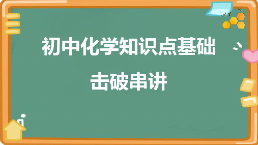 中考化学知识点击破串讲