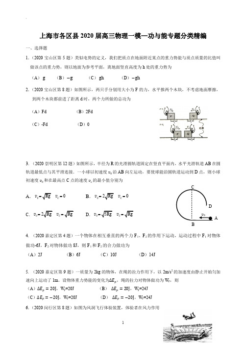 2020年上海市各区高三物理一模  功与能专题汇编(含答案)(精校Word版)