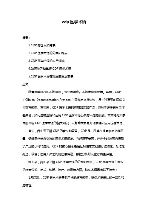 cdp医学术语