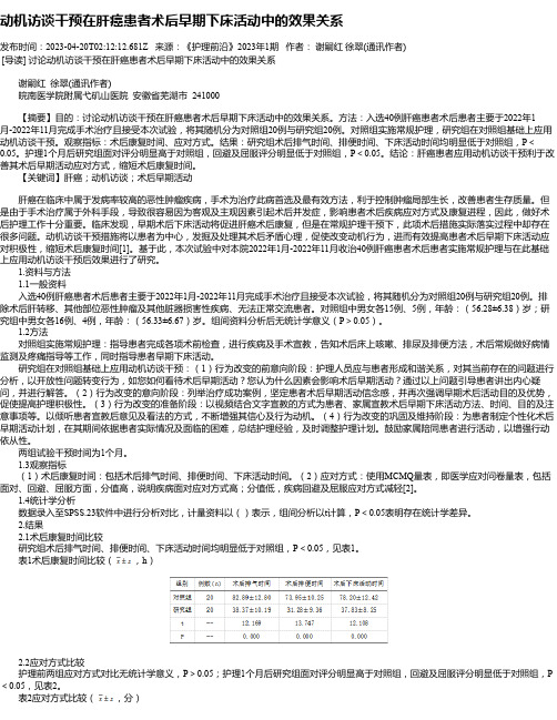 动机访谈干预在肝癌患者术后早期下床活动中的效果关系