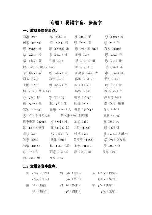 专题1 易错字音、多音字(知识盘点+试题)五年级语文下册期末复习